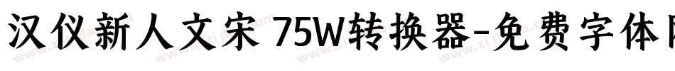 汉仪新人文宋 75W转换器字体转换